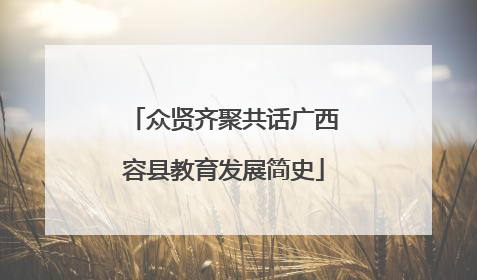 众贤齐聚共话广西容县教育发展简史