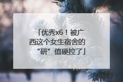 优秀x6！被广西这个女生宿舍的“研”值硬控了