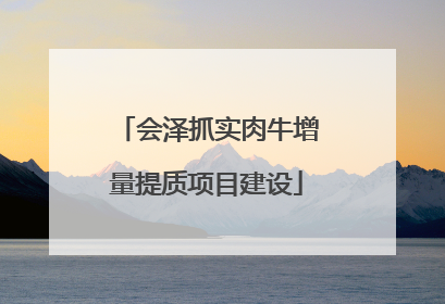 会泽抓实肉牛增量提质项目建设