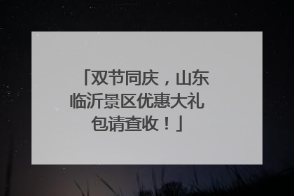 双节同庆，山东临沂景区优惠大礼包请查收！