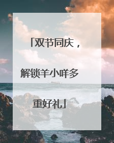 双节同庆，解锁羊小咩多重好礼