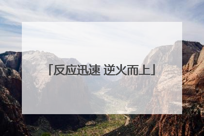 反应迅速 逆火而上