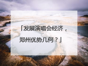 发展演唱会经济，郑州优势几何？