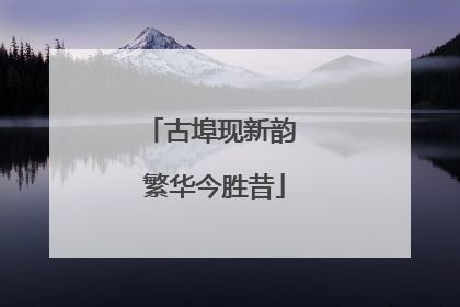古埠现新韵 繁华今胜昔