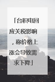 台积电回应关税影响，称价格上涨会导致需求下降