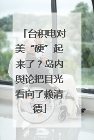 台积电对美“硬”起来了？岛内舆论把目光看向了赖清德