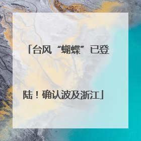 台风“蝴蝶”已登陆！确认波及浙江