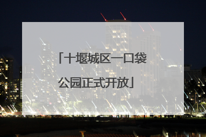 十堰城区一口袋公园正式开放