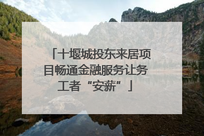 十堰城投东来居项目畅通金融服务让务工者“安薪”
