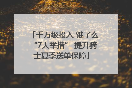 千万级投入 饿了么“7大举措” 提升骑士夏季送单保障