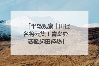 半岛观察丨田径名将云集！青岛办赛掀起田径热