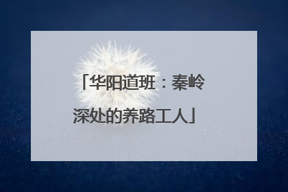 华阳道班：秦岭深处的养路工人