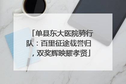 单县东大医院骑行队：百里征途载誉归，双奖辉映耀孝贤