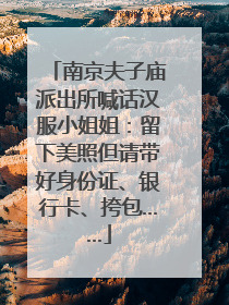 南京夫子庙派出所喊话汉服小姐姐：留下美照但请带好身份证、银行卡、挎包……