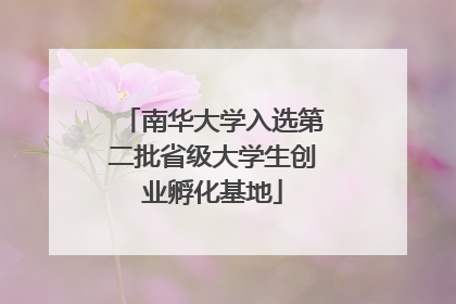 南华大学入选第二批省级大学生创业孵化基地