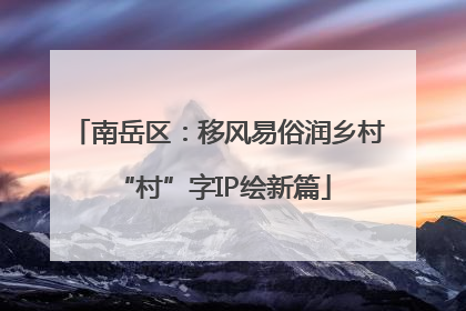 南岳区：移风易俗润乡村 “村”字IP绘新篇