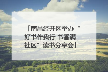 南昌经开区举办“好书伴我行 书香满社区”读书分享会