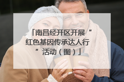 南昌经开区开展“红色基因传承达人行”活动（图）