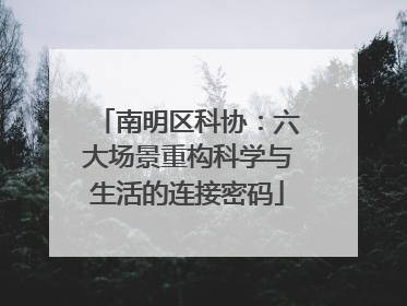 南明区科协：六大场景重构科学与生活的连接密码