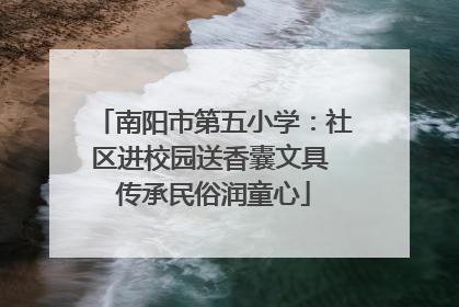 南阳市第五小学：社区进校园送香囊文具 传承民俗润童心