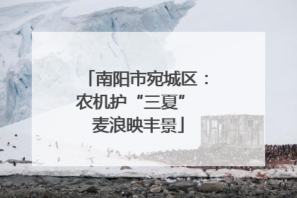 南阳市宛城区：农机护“三夏” 麦浪映丰景