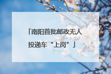 南阳首批邮政无人投递车“上岗”