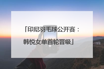 印尼羽毛球公开赛：韩悦女单首轮晋级