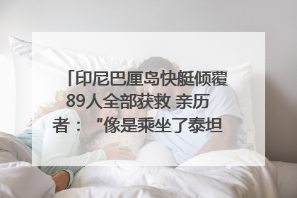 印尼巴厘岛快艇倾覆89人全部获救 亲历者：“像是乘坐了泰坦尼克号”｜封面头条
