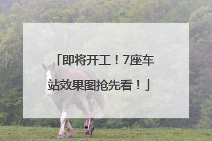 即将开工！7座车站效果图抢先看！