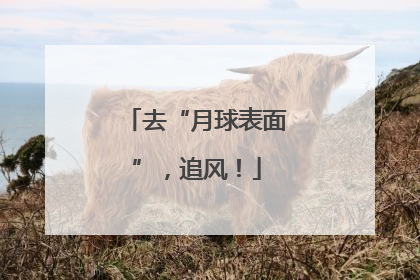 去“月球表面”，追风！