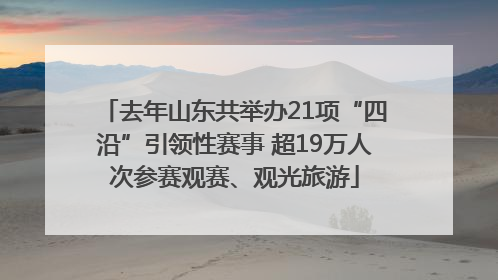 去年山东共举办21项“四沿”引领性赛事 超19万人次参赛观赛、观光旅游