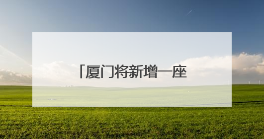 厦门将新增一座大型渔港，预计2027年初建成