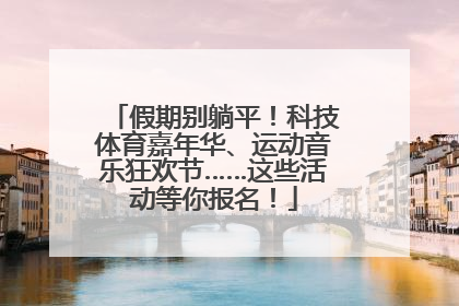 假期别躺平！科技体育嘉年华、运动音乐狂欢节……这些活动等你报名！