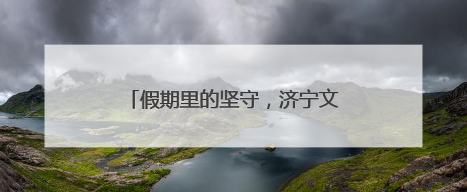 假期里的坚守，济宁文旅人绘就超暖风景线