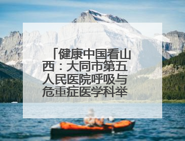 健康中国看山西：大同市第五人民医院呼吸与危重症医学科举办“世界哮喘日”义诊活动