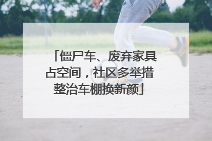 僵尸车、废弃家具占空间，社区多举措整治车棚换新颜
