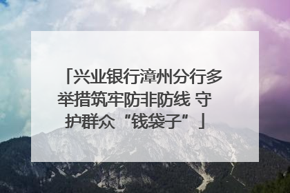 兴业银行漳州分行多举措筑牢防非防线 守护群众“钱袋子”