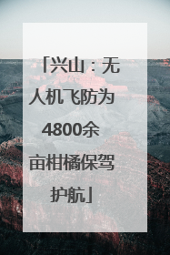 兴山：无人机飞防为4800余亩柑橘保驾护航