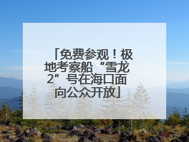 免费参观！极地考察船“雪龙2”号在海口面向公众开放