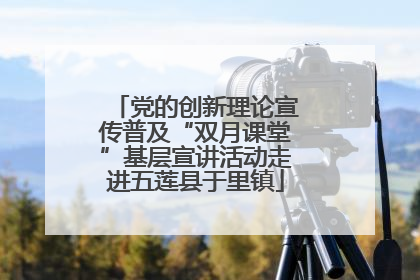 党的创新理论宣传普及“双月课堂”基层宣讲活动走进五莲县于里镇