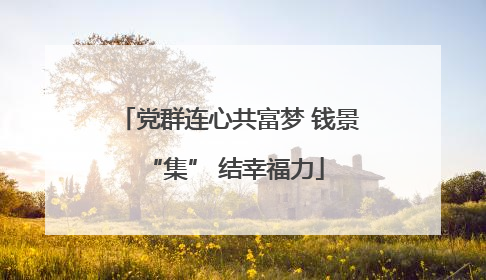 党群连心共富梦 钱景 “集” 结幸福力