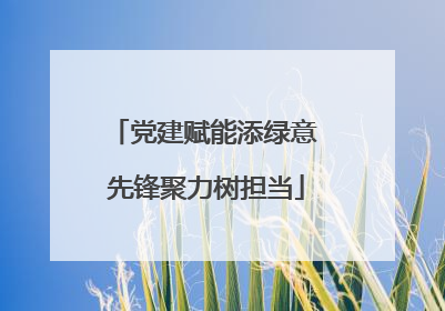 党建赋能添绿意 先锋聚力树担当