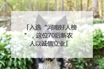 入选“河南好人榜”，这位70后新农人以诚信立业