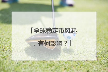 全球稳定币风起，有何影响？