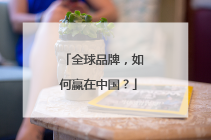全球品牌，如何赢在中国？
