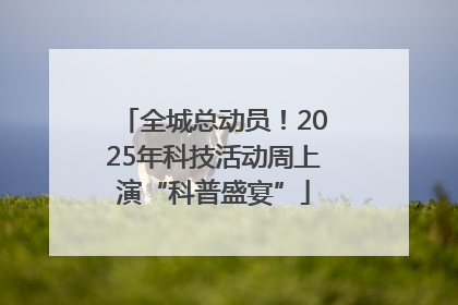 全城总动员！2025年科技活动周上演“科普盛宴”