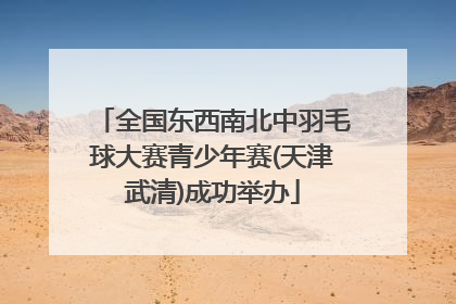 全国东西南北中羽毛球大赛青少年赛(天津武清)成功举办