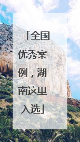 全国优秀案例，湖南这里入选