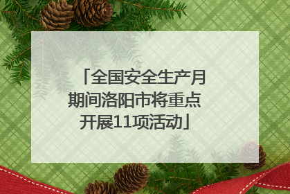 全国安全生产月期间洛阳市将重点开展11项活动
