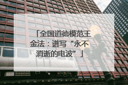 全国道德模范王金法：谱写“永不消逝的电波”